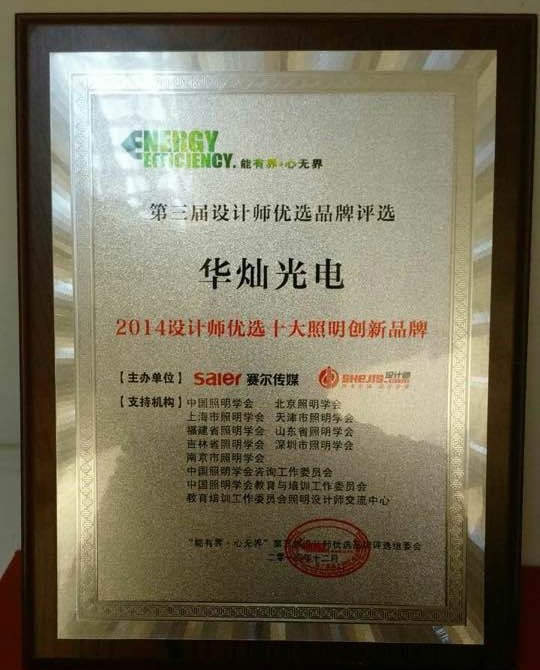 1555659253945580.jpg 華燦光電榮獲2014設(shè)計(jì)師優(yōu)選“十大照明創(chuàng)新品牌”獎(jiǎng).jpg